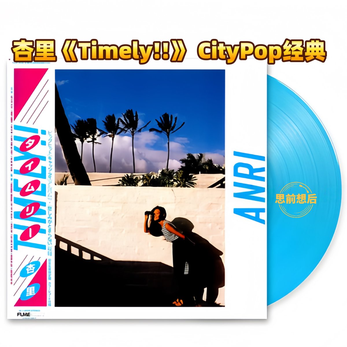 Anri - Timely (Blue Vinyl 1LP)