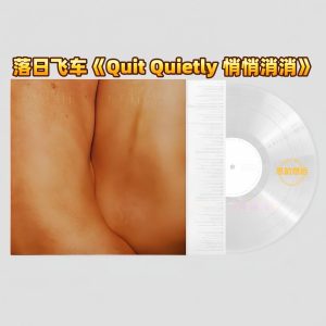 落日飞车 – Quit Quietly (Transparent Vinyl 1LP)