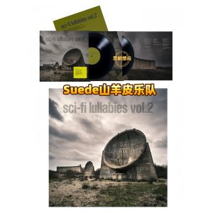 山羊皮乐队Suede Sci-Fi Lullabies Vol. 2 黑胶唱片2LP